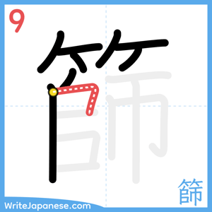 How to write "篩" - stroke 9