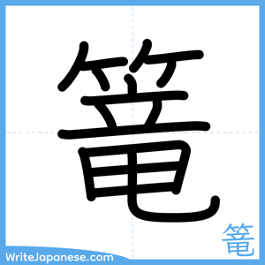 How to write "篭" - complete stroke order
