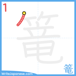 How to write "篭" - stroke 1