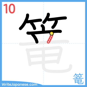 How to write "篭" - stroke 10