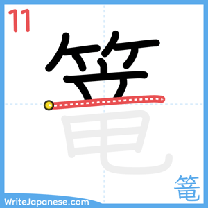 How to write "篭" - stroke 11