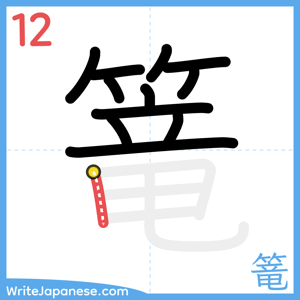How to write "篭" - stroke 12