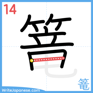 How to write "篭" - stroke 14