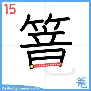 How to write "篭" - stroke 15