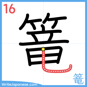 How to write "篭" - stroke 16