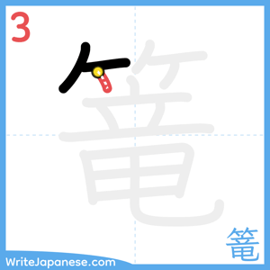 How to write "篭" - stroke 3