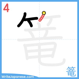 How to write "篭" - stroke 4