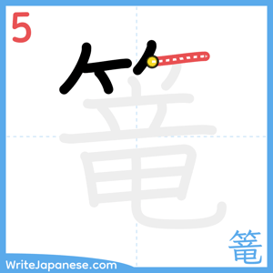 How to write "篭" - stroke 5