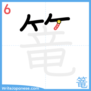 How to write "篭" - stroke 6