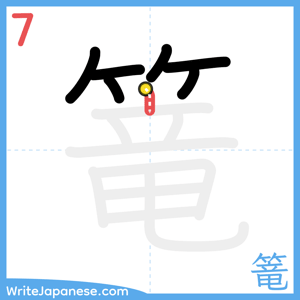 How to write "篭" - stroke 7