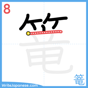 How to write "篭" - stroke 8