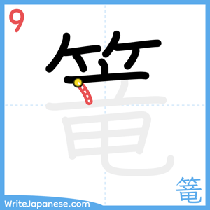 How to write "篭" - stroke 9
