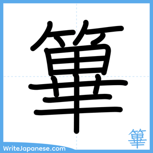 How to write "篳" - complete stroke order