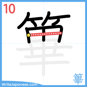 How to write "篳" - stroke 10