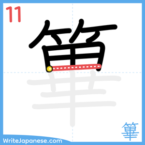 How to write "篳" - stroke 11