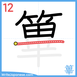 How to write "篳" - stroke 12