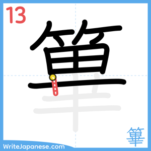 How to write "篳" - stroke 13