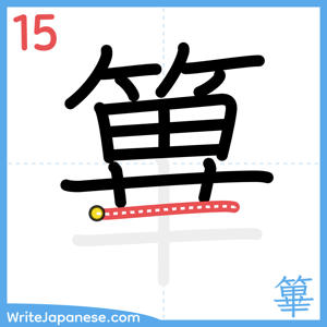 How to write "篳" - stroke 15