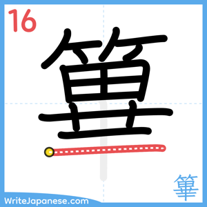 How to write "篳" - stroke 16