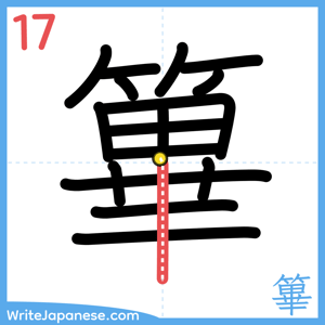 How to write "篳" - stroke 17