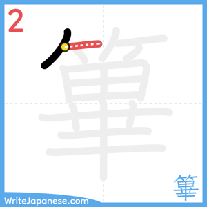 How to write "篳" - stroke 2