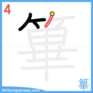How to write "篳" - stroke 4