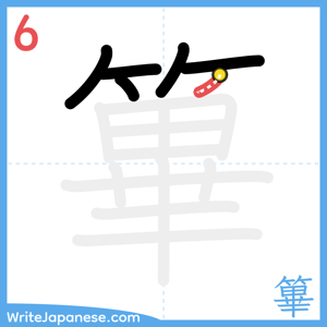 How to write "篳" - stroke 6