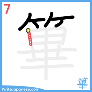 How to write "篳" - stroke 7