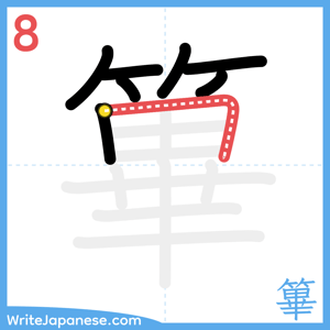 How to write "篳" - stroke 8