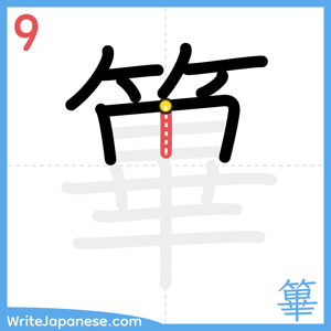 How to write "篳" - stroke 9