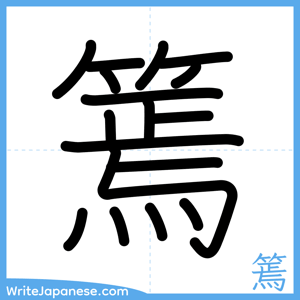 How to write "篶" - complete stroke order