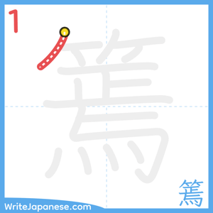 How to write "篶" - stroke 1