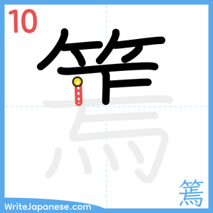 How to write "篶" - stroke 10