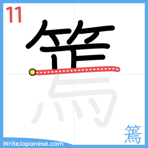 How to write "篶" - stroke 11