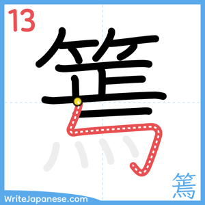 How to write "篶" - stroke 13