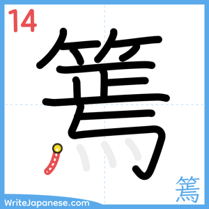 How to write "篶" - stroke 14