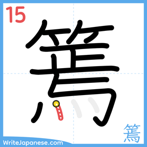 How to write "篶" - stroke 15