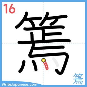 How to write "篶" - stroke 16