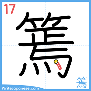 How to write "篶" - stroke 17