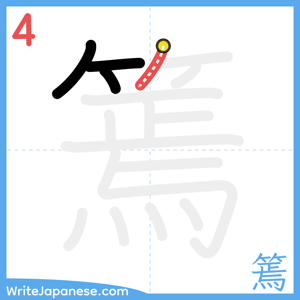 How to write "篶" - stroke 4