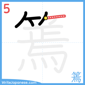 How to write "篶" - stroke 5