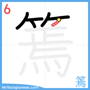 How to write "篶" - stroke 6