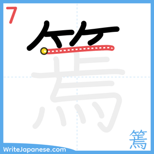 How to write "篶" - stroke 7