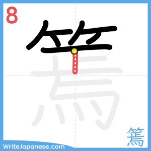 How to write "篶" - stroke 8