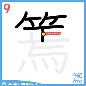 How to write "篶" - stroke 9