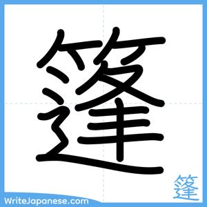 How to write "篷" - complete stroke order