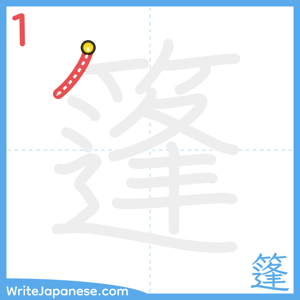 How to write "篷" - stroke 1