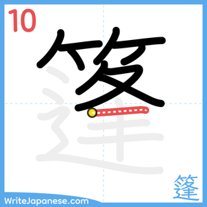 How to write "篷" - stroke 10