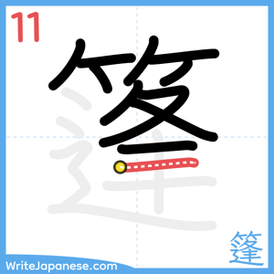 How to write "篷" - stroke 11