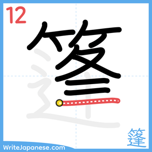 How to write "篷" - stroke 12